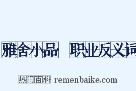 雅舍小品·职业反义词是什么意思的图片